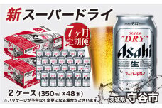 アサヒ スーパードライ 定期便7ヶ月【2ケース】 アサヒビール 辛口 酒 お酒 生ビール 7回 定期便合計336本 スーパードライ super dry 24缶 2箱 缶ビール 缶 茨城県 守谷市