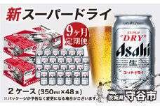 アサヒ スーパードライ 定期便9ヶ月【2ケース】 アサヒビール 辛口 酒 お酒 生ビール 9回 定期便合計432本 スーパードライ super dry 24缶 2箱 缶ビール 缶 茨城県 守谷市