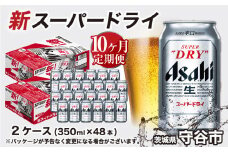 アサヒ スーパードライ 定期便10ヶ月【2ケース】 アサヒビール 辛口 酒 お酒 生ビール 10回 定期便合計480本 スーパードライ super dry 24缶 2箱 缶ビール 缶 茨城県 守谷市