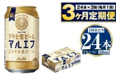 定期便【3か月】アサヒ生ビール（マルエフ）350ml×24本（1ケース）