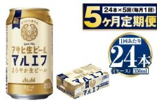 定期便【5か月】アサヒ生ビール（マルエフ）350ml×24本（1ケース）
