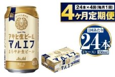 定期便【4か月】アサヒ生ビール（マルエフ）350ml×24本（1ケース）