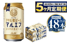 定期便【5か月】アサヒ生ビール（マルエフ）350ml×48本（2ケース）