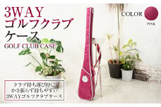 【ピンク】3WAYゴルフクラブケース ピンク ZD02-C008-PK 桃色 バッグ ゴルフ 普段使い
