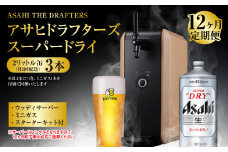 【12ヶ月定期便】アサヒドラフターズ　スーパードライ2リットル缶3本(月2回配送)　ウッディサーバー (期間中のみレンタル)、ミニガス、スターターキット付き