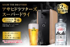 【12ヶ月定期便】アサヒドラフターズ　スーパードライ2リットル缶2本(月2回配送)　ウッディサーバー (期間中のみレンタル)、ミニガス、スターターキット付き