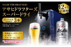 【12ヶ月定期便】アサヒドラフターズ　スーパードライ2リットル缶3本(月2回配送)　本格泡リッチサーバー (期間中のみレンタル)、ミニガス、スターターキット付き
