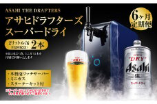 【6ヶ月定期便】アサヒドラフターズ　スーパードライ2リットル缶2本(月2回配送)　本格泡リッチサーバー (期間中のみレンタル)、ミニガス、スターターキット付き
