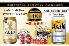 アサヒビール飲み比べセット 【マルエフ／生ジョッキ缶】アサヒ ビール Asahi 生ビール ビール 茨城県 守谷市