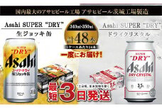 アサヒビール飲み比べセット 【生ジョッキ缶／ドライクリスタル】アサヒ ビール Asahi 生ビール ビール 茨城県 守谷市