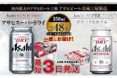 アサヒビール飲み比べセット 【スーパードライ／ドライクリスタル】アサヒ ビール Asahi 生ビール ビール 茨城県 守谷市