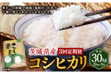 【3ヶ月定期便】コシヒカリ 10kg 計30kg 米 お米 ご飯 ごはん こしひかり 白米 精米 茨城県 守谷市