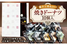 焼きドーナツ 10個入り 3種類 バニラ チョコ 抹茶 ドーナツ お菓子 菓子 焼菓子 スイーツ おやつ 茨城県 守谷市