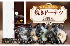 焼きドーナツ 5個入り 3種類 バニラ チョコ 抹茶 ドーナツ お菓子 菓子 焼菓子 スイーツ おやつ 茨城県 守谷市