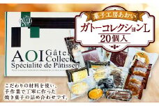 ガトーコレクションL 20個入り 焼きドーナツ ドーナツ カステラ マドレーヌ ラスク パウンドケーキ ブラウニー 詰め合わせ セット 茨城県 守谷市
