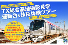 【2025年3月23日（日）実施】TX総合基地見学＆撮影会ツアー 計2名様 親子 TX つくばエクスプレス 総合基地 見学 撮影 撮影会 体験 ツアー 技術体験 茨城県 守谷市