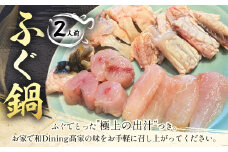 ふぐ鍋（2人前） 鍋セット ふぐ 河豚 フグ 真ふぐ 国産 冷凍 茨城県 守谷市
