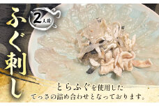 ふぐ刺し（2人前） 刺身 セット ふぐ 河豚 フグ 国産 冷凍 茨城県 守谷市