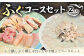 ふぐコースセット（2人前）