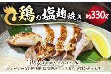 鶏の塩麴焼き 約330g 鶏肉 肉 お肉 おつまみ 塩麹 国産 冷凍 茨城県 守谷市