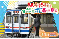 【午後の部】駅長体験＆専用貸切列車で行く基地見学 各1組 午前の部 午後の部 チケット 体験 仕事 お仕事 お仕事体験 車両基地見学 制服 記念撮影 茨城県 守谷市 送料無料