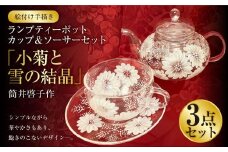 【絵付け手描き】ランプティーポット（1個）、カップ＆ソーサー（2個）3点セット「小菊と雪の結晶」 筒井啓子作