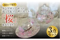 【絵付け手描き】ランプティーポット（1個）、カップ＆ソーサー（2個）3点セット「桜」 根本久美作