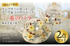 【イエロー】【絵付け手描き】ランプティーポット（1個）、カップ＆ソーサー（2個）3点セット「一重のバラ」 根本久美作