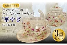 【絵付け手描き】ランプティーポット（1個）、カップ＆ソーサー（2個）3点セット「華やぎ」 江上智子作