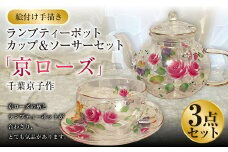 【絵付け手描き】ランプティーポット（1個）、カップ＆ソーサー（2個）3点セット「京ローズ」 千葉京子作