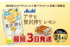 【最短3日発送】アサヒ贅沢搾りレモン 350ml缶 24本入 (2ケース)
