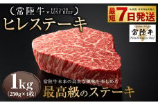 【常陸牛】ヒレステーキ 250g×4枚 | 計1kg 牛肉 肉 お肉 ヒレ ステーキ 冷凍 茨城県 守谷市
