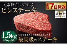 【常陸牛】ヒレステーキ 250g×6枚 | 計1.5kg 牛肉 肉 お肉 ヒレ ステーキ 冷凍 茨城県 守谷市