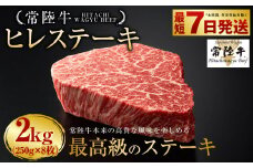 【常陸牛】ヒレステーキ 250g×8枚 | 計2kg 牛肉 肉 お肉 ヒレ ステーキ 冷凍 茨城県 守谷市