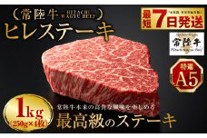 【常陸牛特選A5】ヒレステーキ250g×4枚 | 計1kg 牛肉 肉 お肉 ヒレ ステーキ 冷凍 茨城県 守谷市
