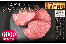 【常陸牛】シャトーブリアン 200g×3枚 | 計600g 牛肉 肉 お肉 ヒレ ステーキ 冷凍 茨城県 守谷市