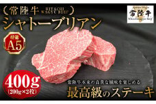 【常陸牛特選A5】シャトーブリアン200g×2枚 | 計400g 牛肉 肉 お肉 ヒレ ステーキ 冷凍 茨城県 守谷市