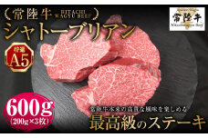 【常陸牛特選A5】シャトーブリアン200g×3枚 | 計600g 牛肉 肉 お肉 ヒレ ステーキ 冷凍 茨城県 守谷市