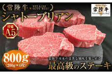 【常陸牛特選A5】シャトーブリアン200g×4枚 | 計800g 牛肉 肉 お肉 ヒレ ステーキ 冷凍 茨城県 守谷市