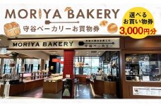 守谷ベーカリーお買物券 3,000円分 | 1,000円×3枚 パン ベーカリー お買物券 券 チケット 茨城県 守谷市