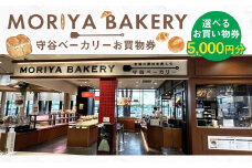 守谷ベーカリーお買物券 5,000円分 | 1,000円×5枚 パン ベーカリー お買物券 券 チケット 茨城県 守谷市