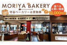守谷ベーカリーお買物券 10,000円分 | 1,000円×10枚 パン ベーカリー お買物券 券 チケット 茨城県 守谷市