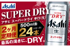 【定期便2か月】アサヒスーパードライ 500ml（1ケース） | ビール お酒 酒 アルコール 缶ビール スーパードライ 究極の辛口 500ml×24本 24缶 1箱 定期便 定期 茨城県 守谷市