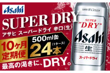 【定期便10か月】アサヒスーパードライ 500ml（1ケース） | ビール お酒 酒 アルコール 缶ビール スーパードライ 究極の辛口 500ml×24本 24缶 1箱 定期便 定期 茨城県 守谷市