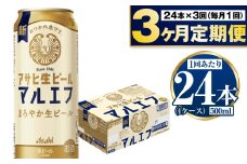 【定期便3か月】アサヒ生ビール（マルエフ）500ml×24本（1ケース） | ビール お酒 酒 アルコール 缶ビール 生ビール マルエフ 復活の生 500ml×24本 24缶 1箱 定期便 定期 茨城県 守谷市