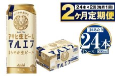 【定期便2か月】アサヒ生ビール（マルエフ）500ml×24本（1ケース） | ビール お酒 酒 アルコール 缶ビール 生ビール マルエフ 復活の生 500ml×24本 24缶 1箱 定期便 定期 茨城県 守谷市