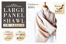 日本製 カシミヤ100% 大判パネルショール IVアイボリー/Lベージュ RF616 | ショール ストール 大判 リバーシブル カシミヤ