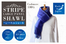 日本製 カシミヤ100% ストライプ大判パネルショール NVブルー/ブルー RF617 | ショール ストール 大判 カシミヤ