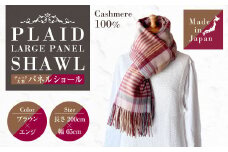 日本製 カシミヤ100% チェック大判パネルショール BRブラウン/エンジ RF619 | ショール ストール 大判 カシミヤ