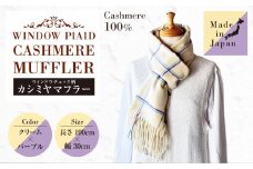 日本製 カシミヤ100% ウィンドウチェック柄カシミヤマフラー CRクリーム/パープル RF622 | マフラー チェック ウィンドウチェック カシミヤ